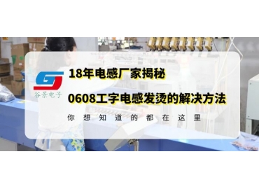 車(chē)規(guī)級(jí)電感廠(chǎng)家揭秘0608工字電感使用中發(fā)燙的解決方案