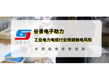 谷景研發(fā)新型貼片電感，助力工業(yè)電力電纜行業(yè)規(guī)避觸電風(fēng)險(xiǎn)